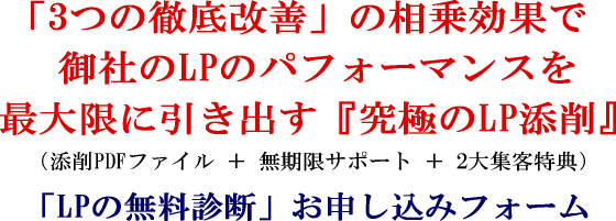 「3つの徹底改善」の相乗効果で御社のLPのパフォーマンスを最大限に引き出す『究極のLP添削』（添削PDFファイル ＋ 無期限サポート ＋ 2大集客特典）「LPの無料診断」お申し込みフォーム