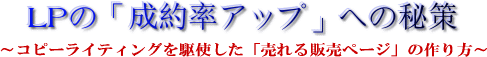 LPの「成約率アップ」への秘策