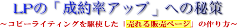 LPの「成約率アップ」への秘策